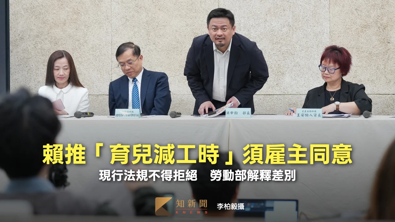 賴推「育兒減工時」須雇主同意　現行法規不得拒絕！勞動部解釋差別