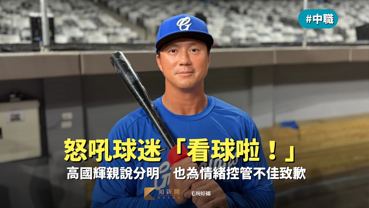 中職｜怒吼球迷「看球啦！」高國輝親說分明　也為情緒控管不佳致歉