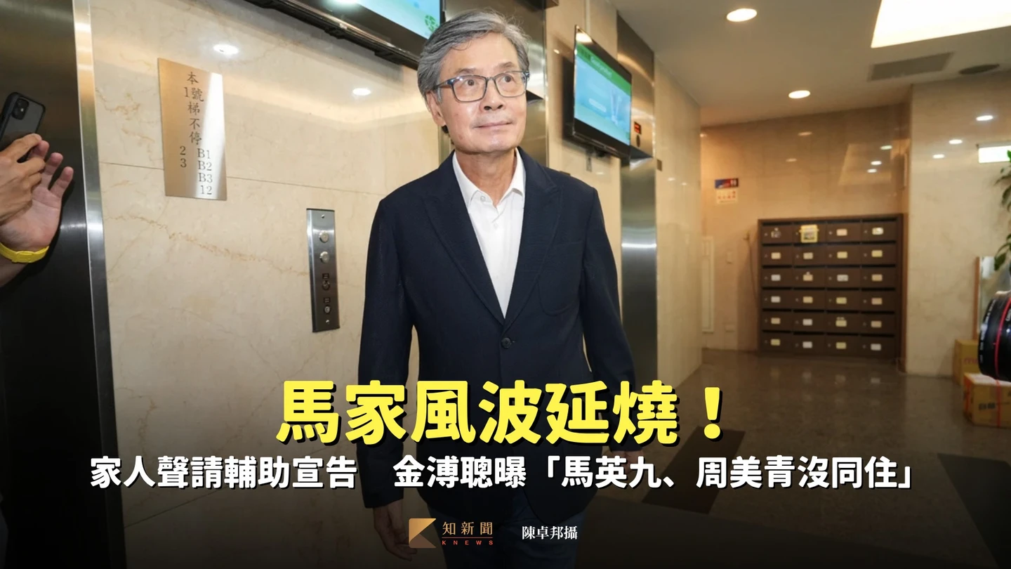 馬家風波延燒！家人聲請輔助宣告　金溥聰曝「馬英九、周美青沒同住」