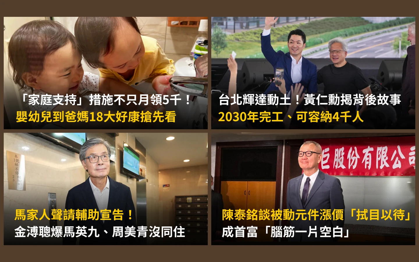 今日精選｜「家庭支持」18大好康搶先看／台北輝達動土黃仁勳揭背後故事
