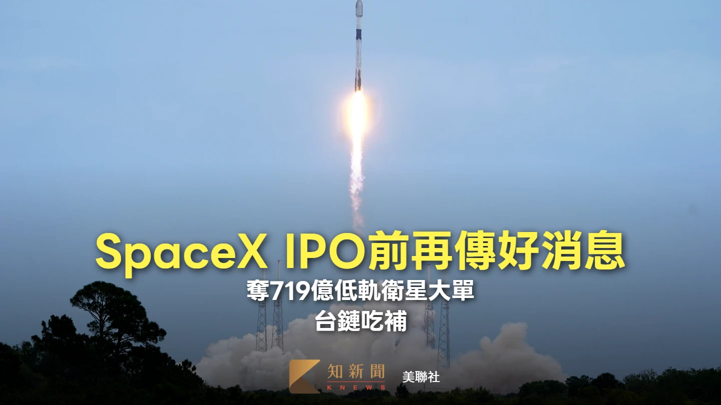SpaceX IPO前再傳好消息！奪719億低軌衛星大單　台鏈吃補