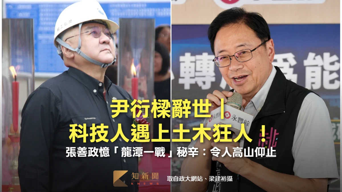 尹衍樑辭世｜科技人遇上土木狂人！張善政憶「龍潭一戰」秘辛：令人高山仰止
