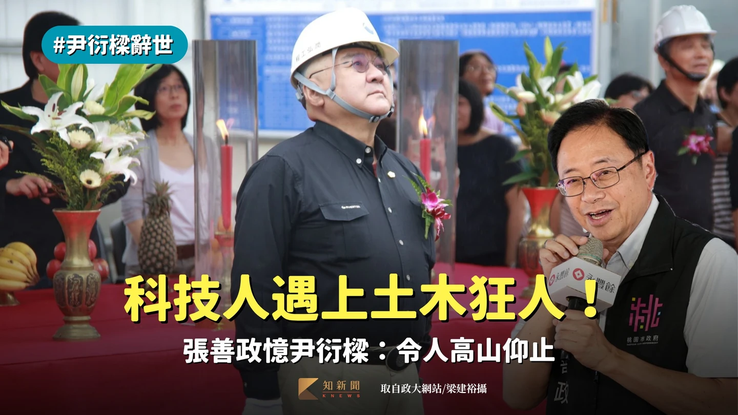尹衍樑辭世｜科技人遇上土木狂人！張善政憶「龍潭一戰」秘辛：令人高山仰止