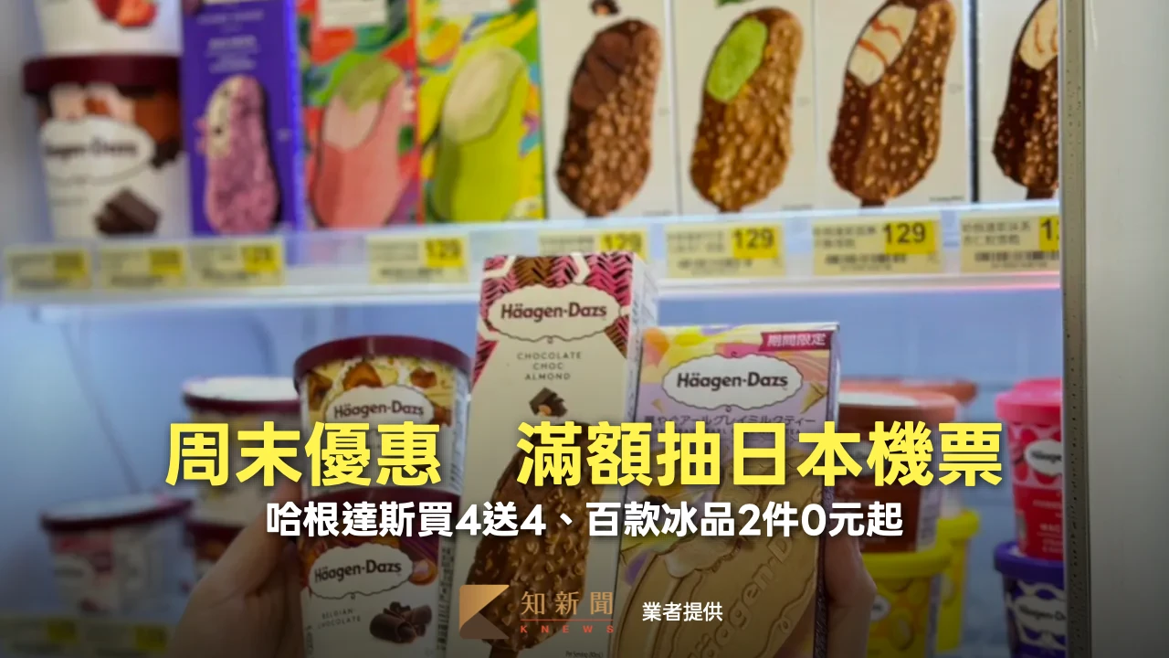 周末優惠｜哈根達斯買4送4、百款冰品2件0元起　滿額抽日本機票
