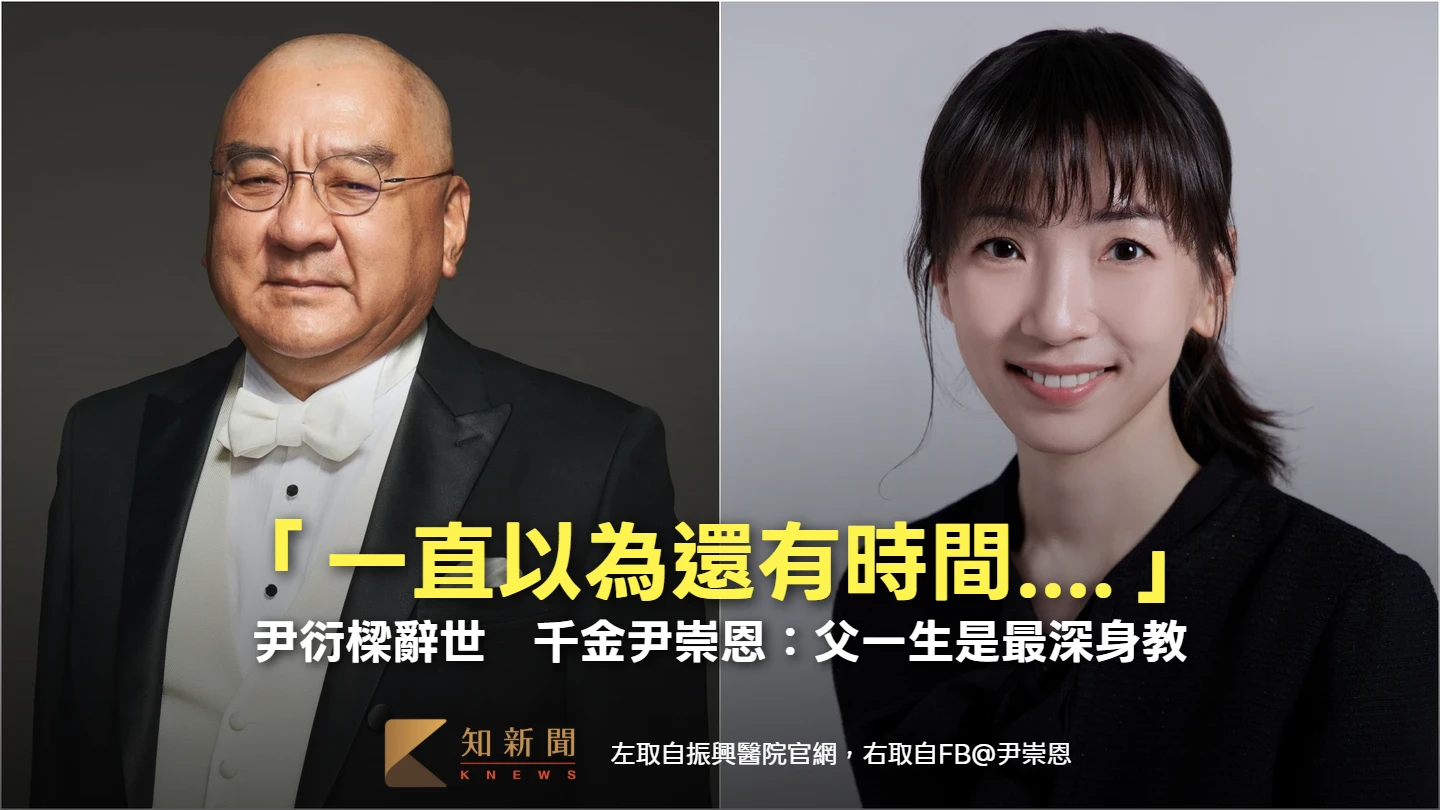 尹衍樑辭世｜「一直以為還有時間....」　潤泰千金尹崇恩深情悼念：父一生是最深身教