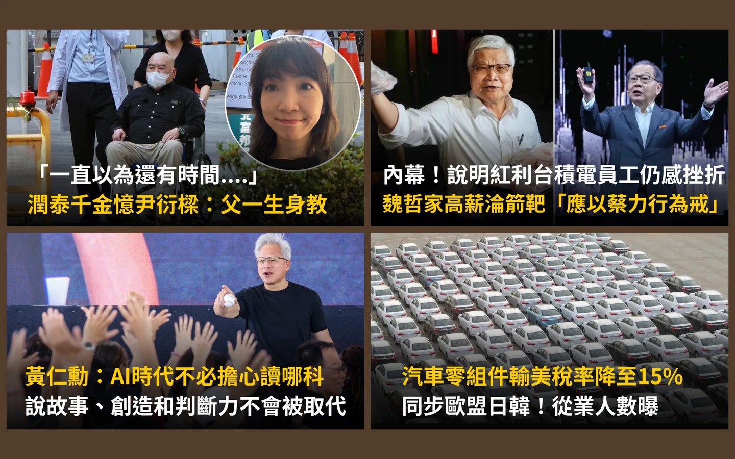 今日精選｜尹衍樑女兒悼父：一生是最深身教／台積電分紅風暴　魏哲家天價薪酬淪箭靶