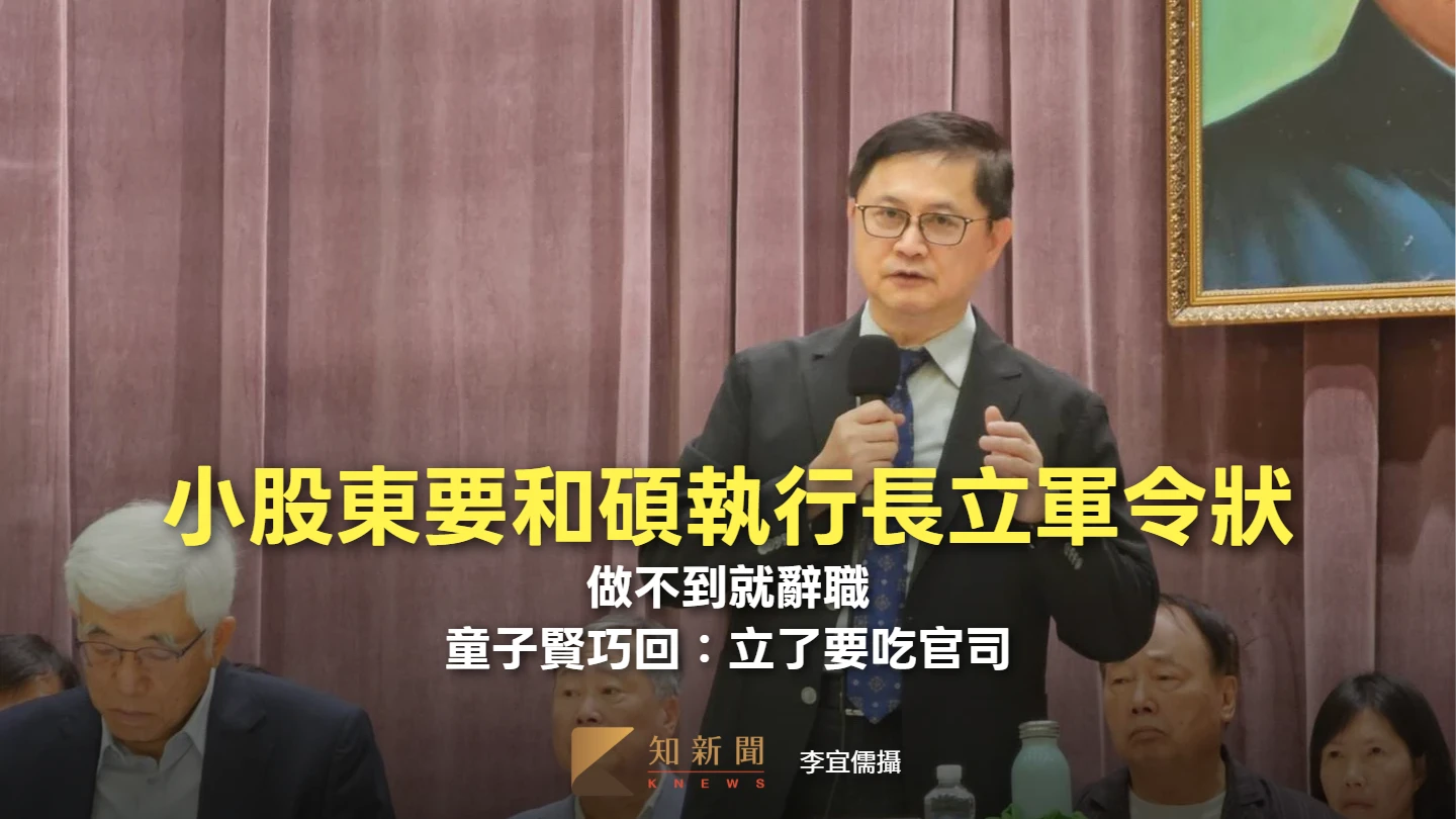 和碩股東會2｜小股東要執行長立軍令狀　童子賢巧回：立了就要吃官司