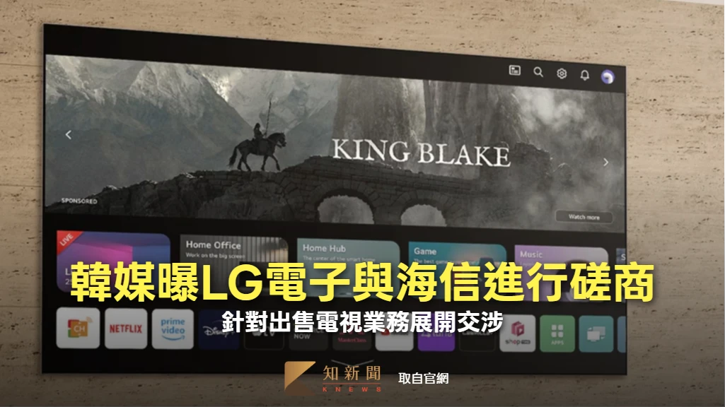 韓媒曝LG電子與海信進行磋商　針對出售電視業務展開交涉