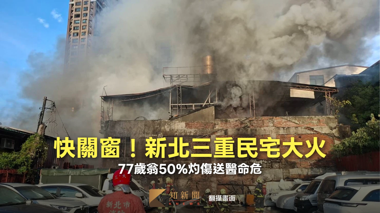 新北三重民宅大火！77歲翁50%灼傷送醫命危　消防局提醒2區「快關窗」