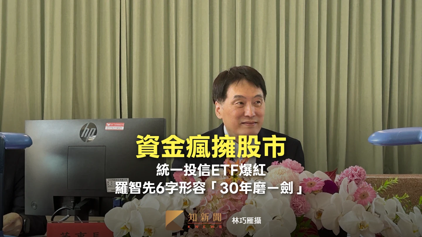資金瘋擁股市　統一投信ETF爆紅！羅智先6個字形容「30年磨ㄧ劍」