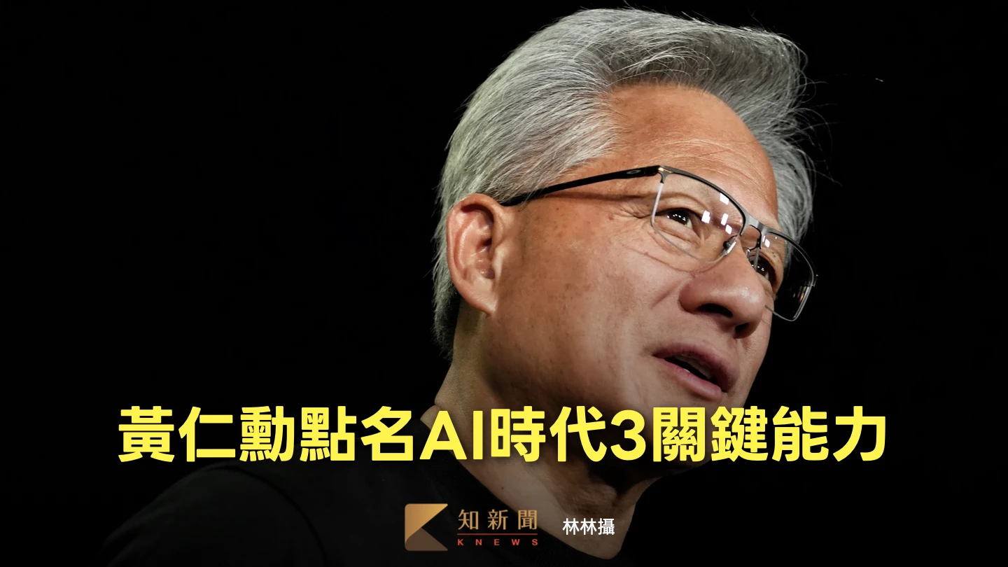 黃仁勳：AI時代不必擔心讀哪科　具備說故事、創造和判斷力就不會被取代