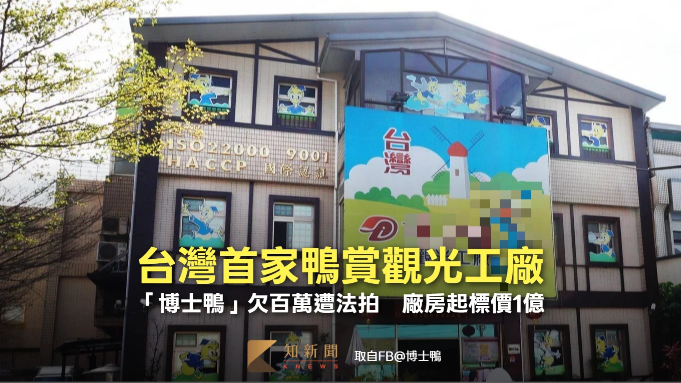 台灣首家鴨賞觀光工廠！「博士鴨」欠百萬遭法拍　廠房起標價1億
