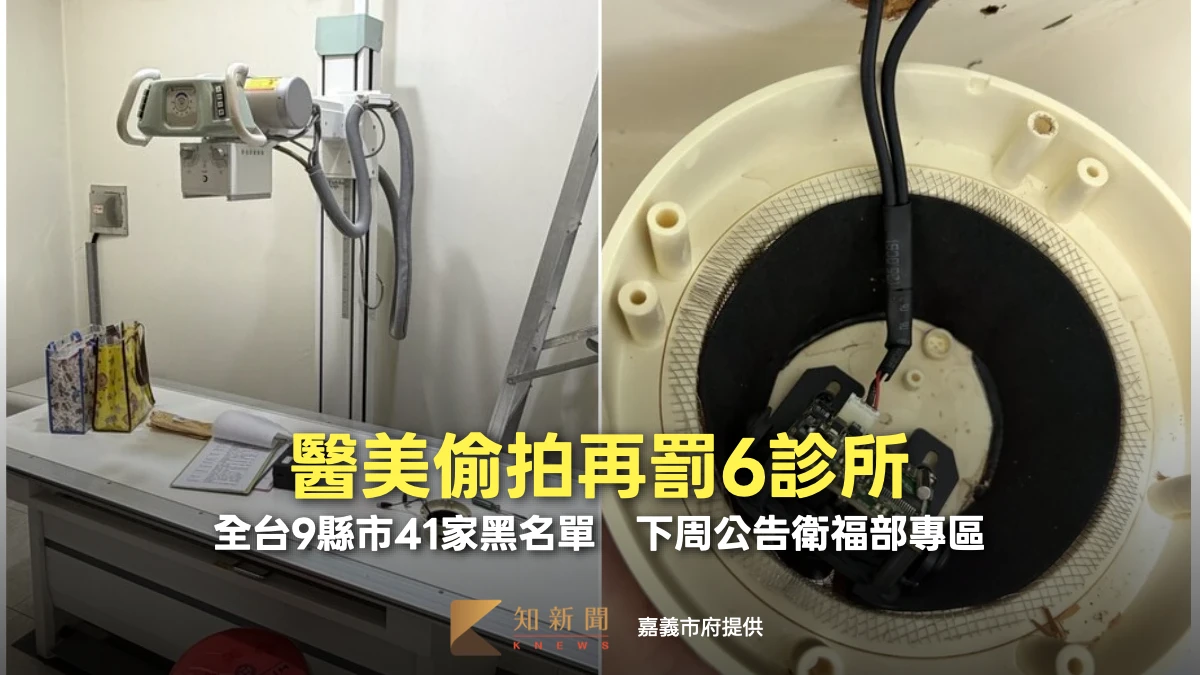 醫美偷拍再罰6診所！全台9縣市41家涉案　黑名單下周公告衛福部專區