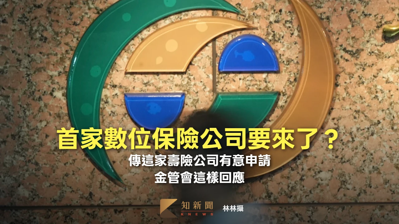 首家數位保險公司要來了？傳這家壽險公司有意申請　金管會這樣回應