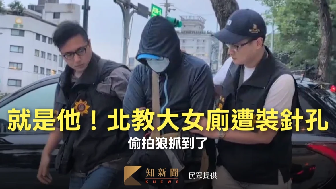 北教大女廁遭裝針孔！偷拍狼抓到了　身分曝光