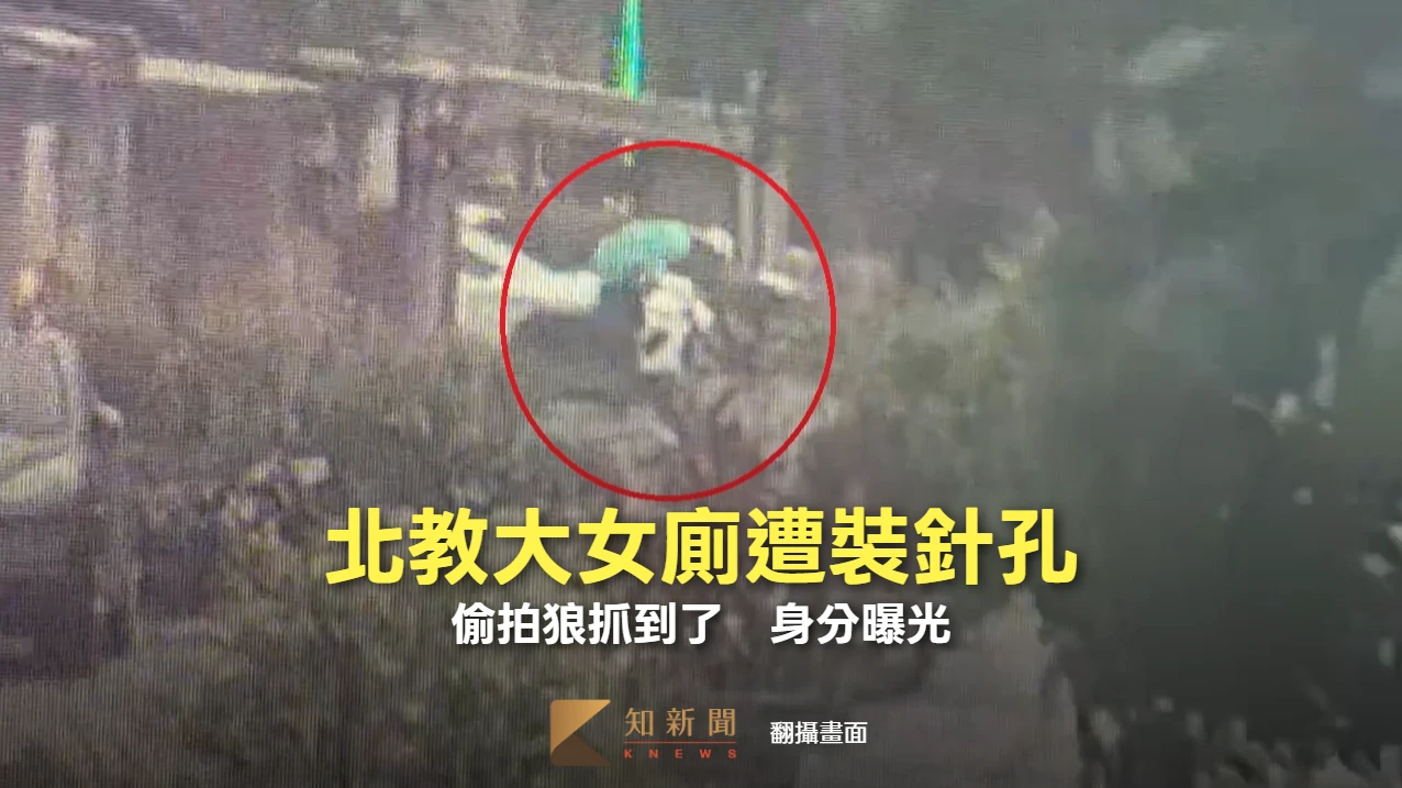 北教大女廁遭裝針孔!偷拍狼抓到了 身分曝光