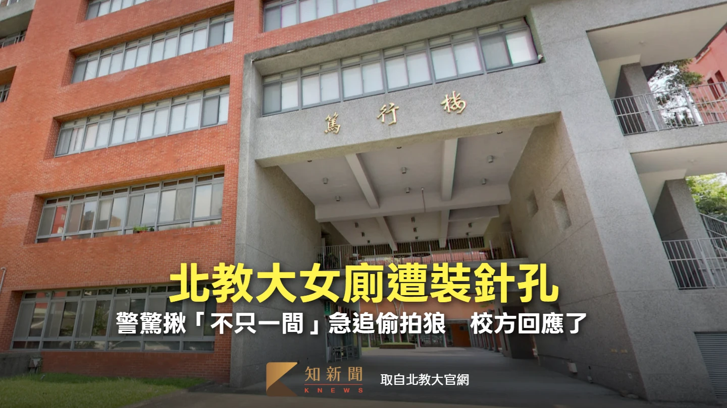 北教大女廁遭裝針孔!警驚揪「不只一間」急追偷拍狼 校方回應了