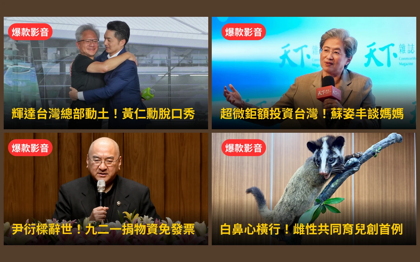 本周爆款短影音｜輝達台灣總部動土！黃仁勳脫口秀／潤泰總裁尹衍樑辭世