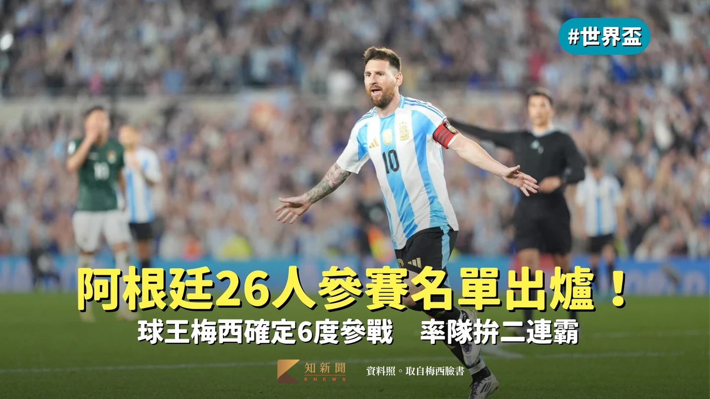 世界盃｜阿根廷26人參賽名單出爐！球王梅西確定6度參戰　率隊拚二連霸