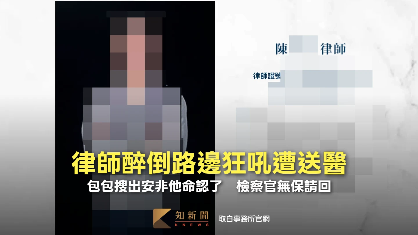 律師醉倒路邊狂吼遭送醫！包包搜出安非他命認了　檢察官無保請回