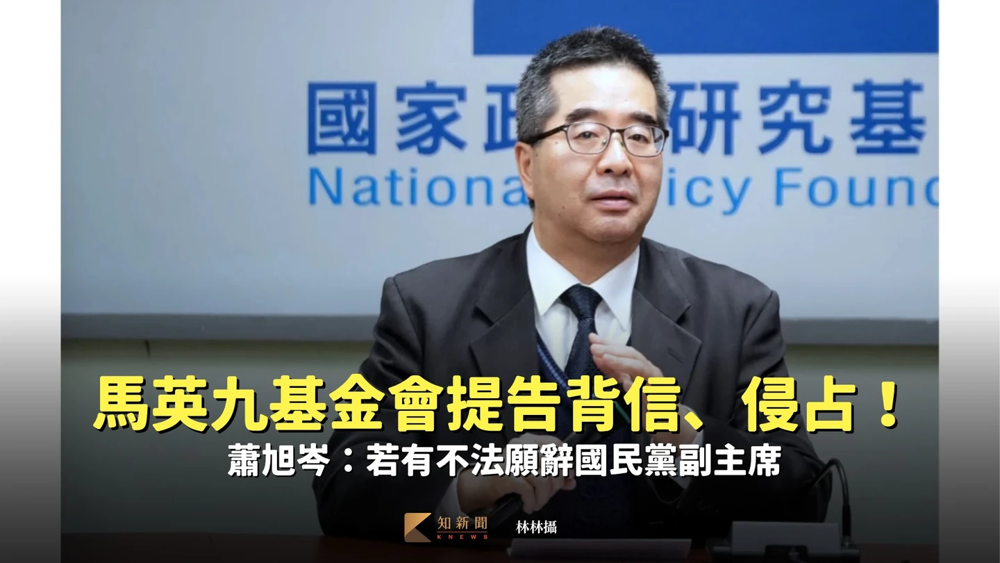 馬英九基金會提告背信、侵占！蕭旭岑：若有不法願辭國民黨副主席