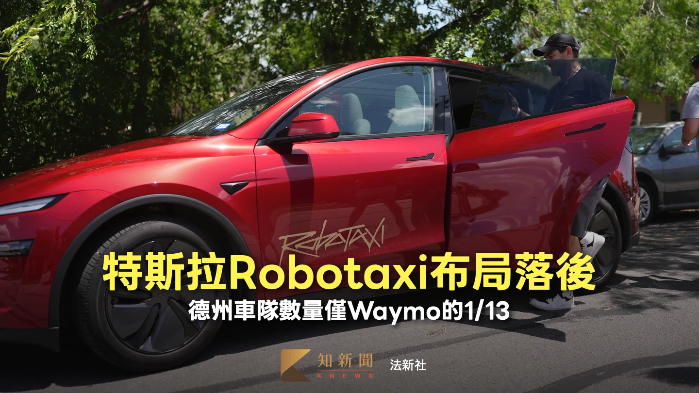 特斯拉自駕計程車Robotaxi德州僅42輛　布局落後！Waymo的1/13
