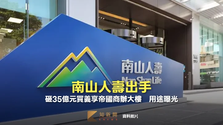 南山人壽出手 砸35億元買義享帝國商辦大樓!用途曝光