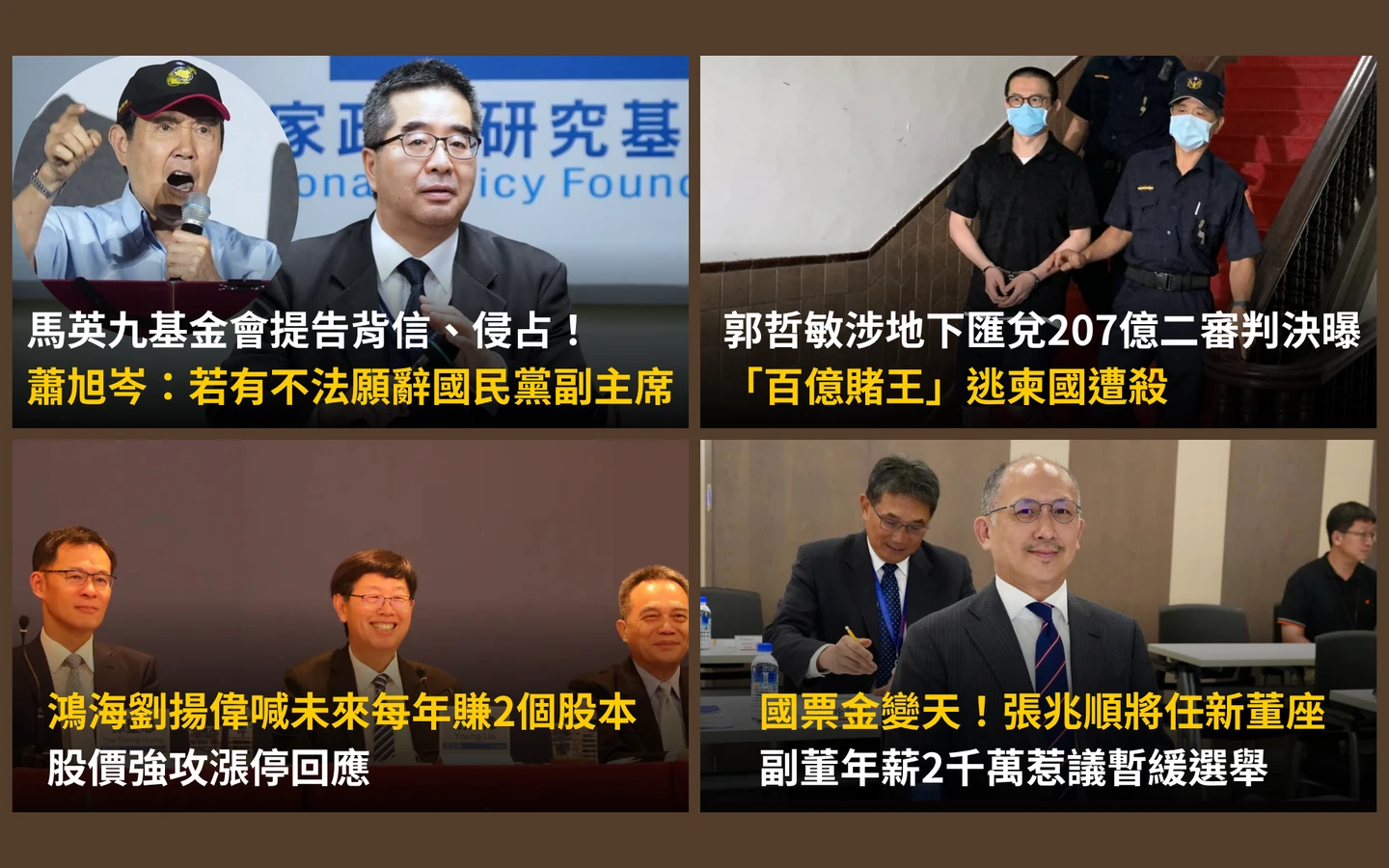 今日精選｜「馬英九基金會告侵占」蕭旭岑回擊／鴻海董座劉揚偉：未來每年賺2個股本