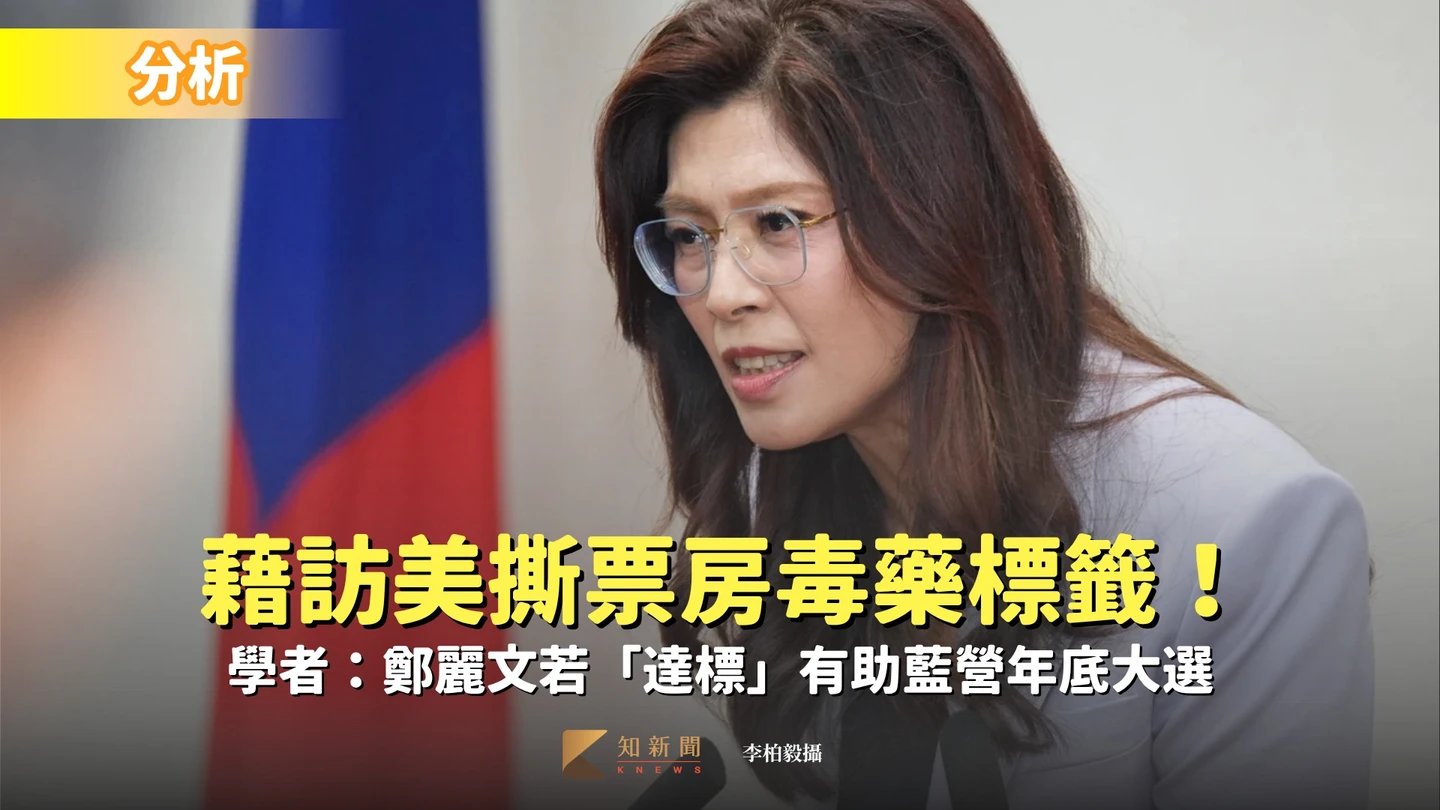 分析｜藉訪美撕票房毒藥標籤！學者：鄭麗文若「達標」有助藍營年底大選