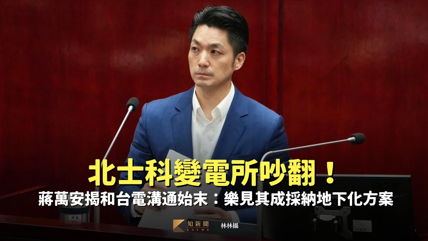 北士科變電所吵翻！蔣萬安揭和台電溝通始末：樂見其成採納地下化方案