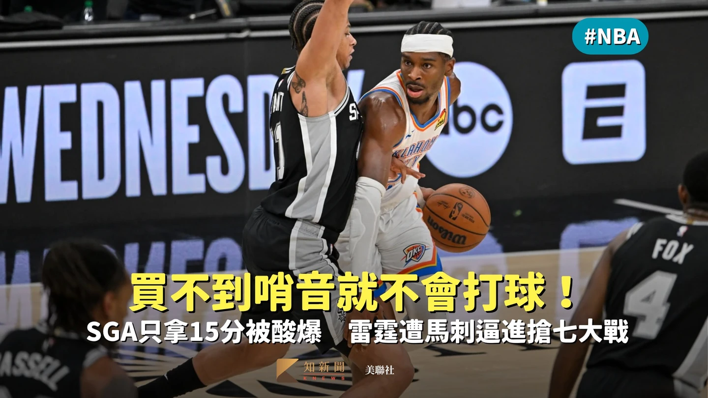 NBA｜買不到哨音就不會打球！SGA只拿15分被酸爆　雷霆遭馬刺逼進搶七大戰