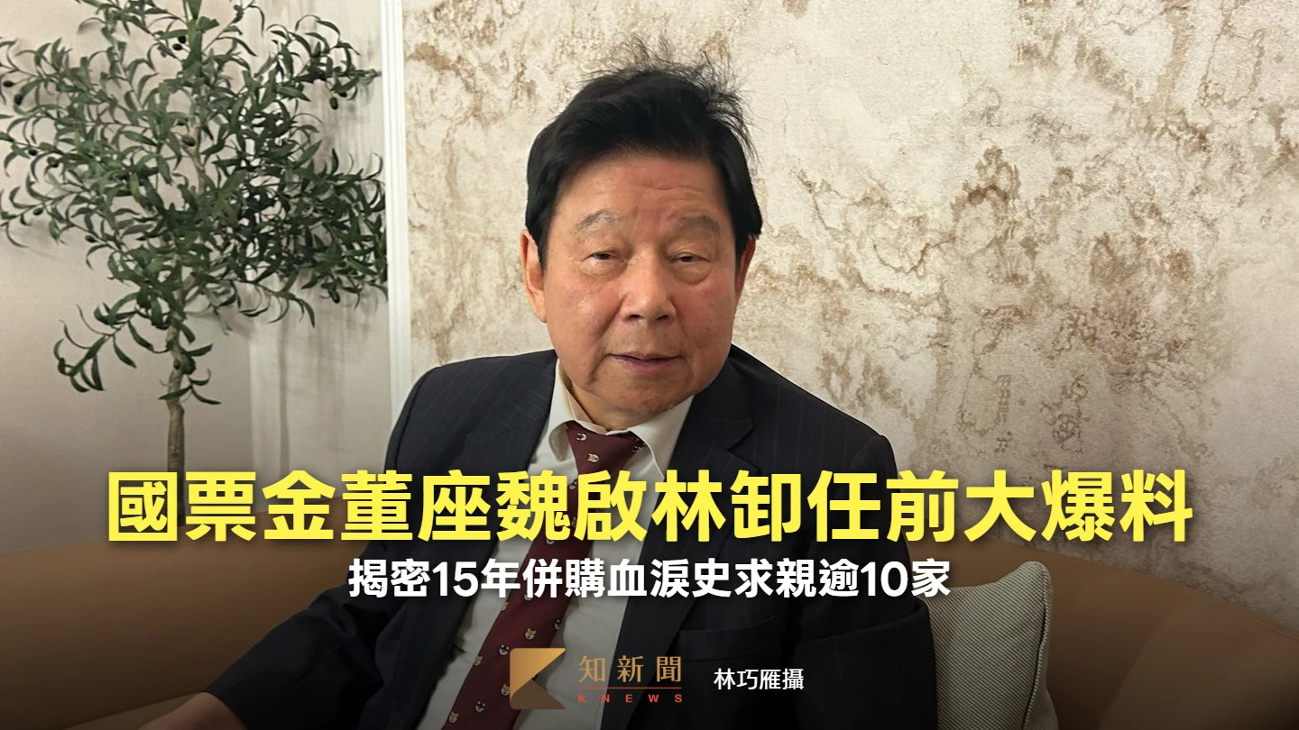國票金董座魏啓林卸任前大爆料　揭密15年併購血淚史求親逾10家