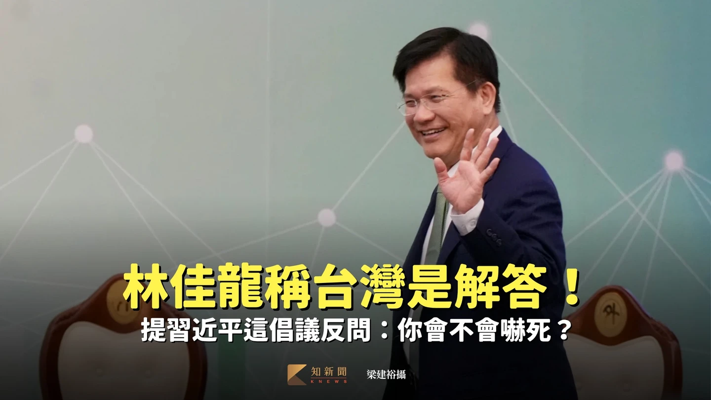 林佳龍稱台灣是解答！　提習近平這倡議反問：你會不會嚇死？