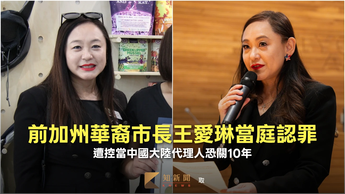前加州華裔市長王愛琳當庭認罪　遭控當中國大陸代理人恐關10年