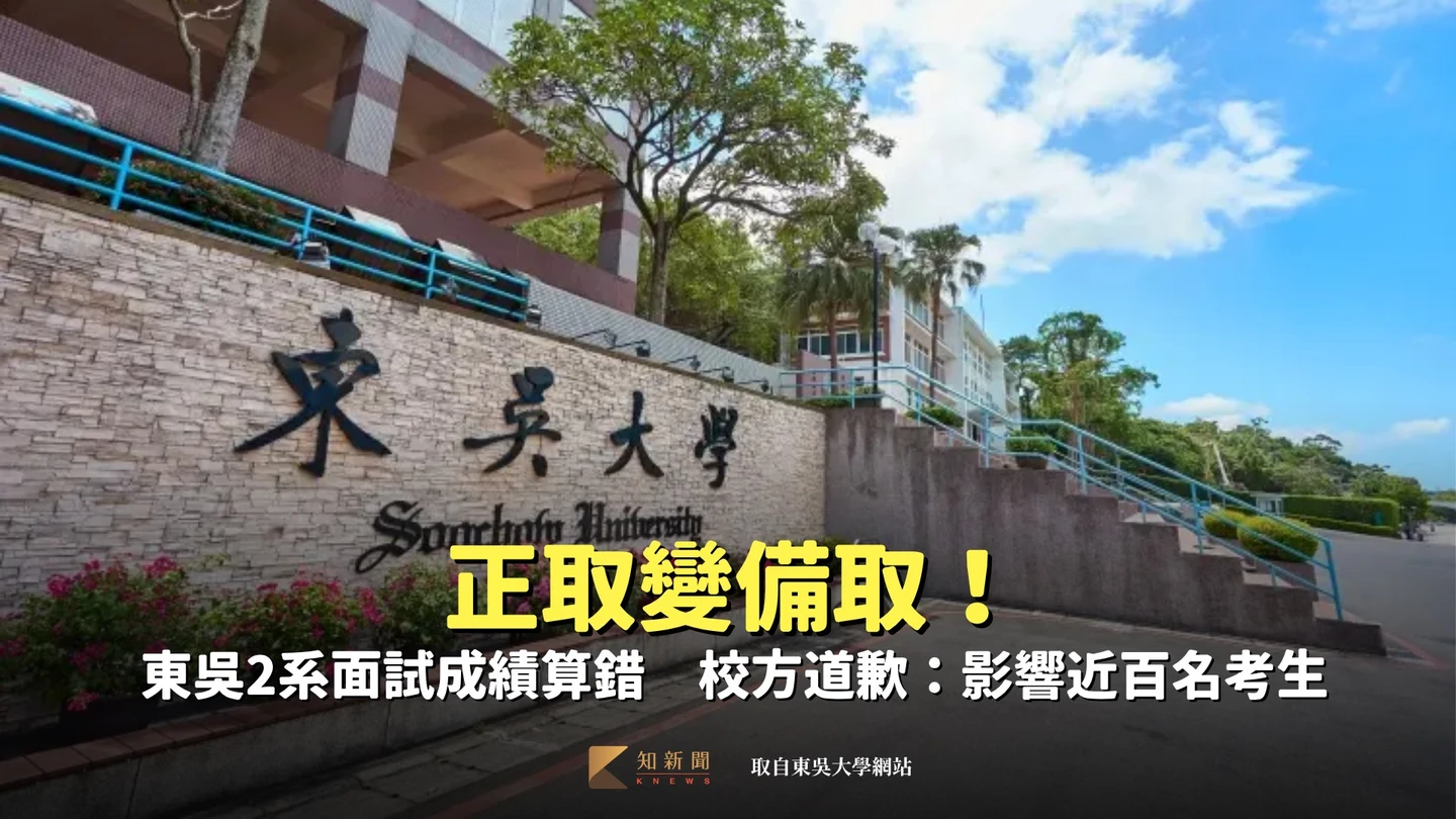 正取變備取！東吳2系面試成績算錯　校方道歉：影響近百名考生