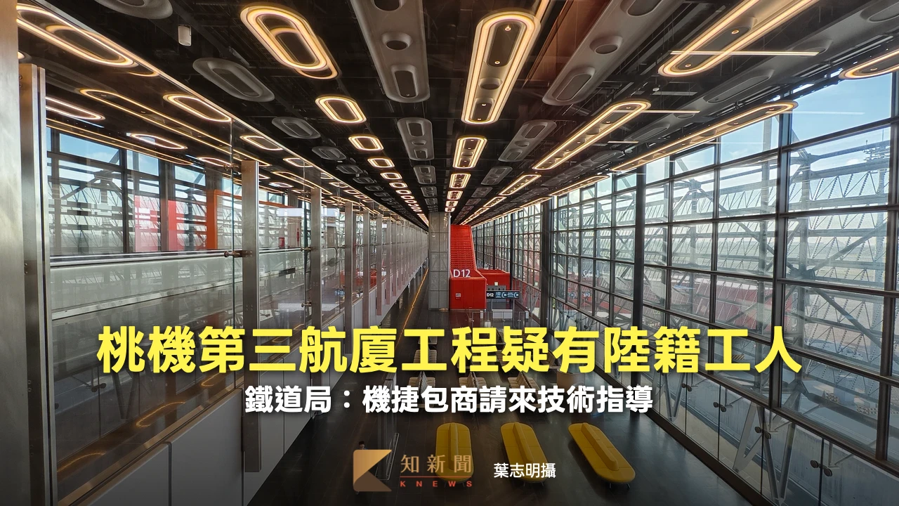 桃機第三航廈工程疑有陸籍工人　鐵道局：機捷包商請來技術指導