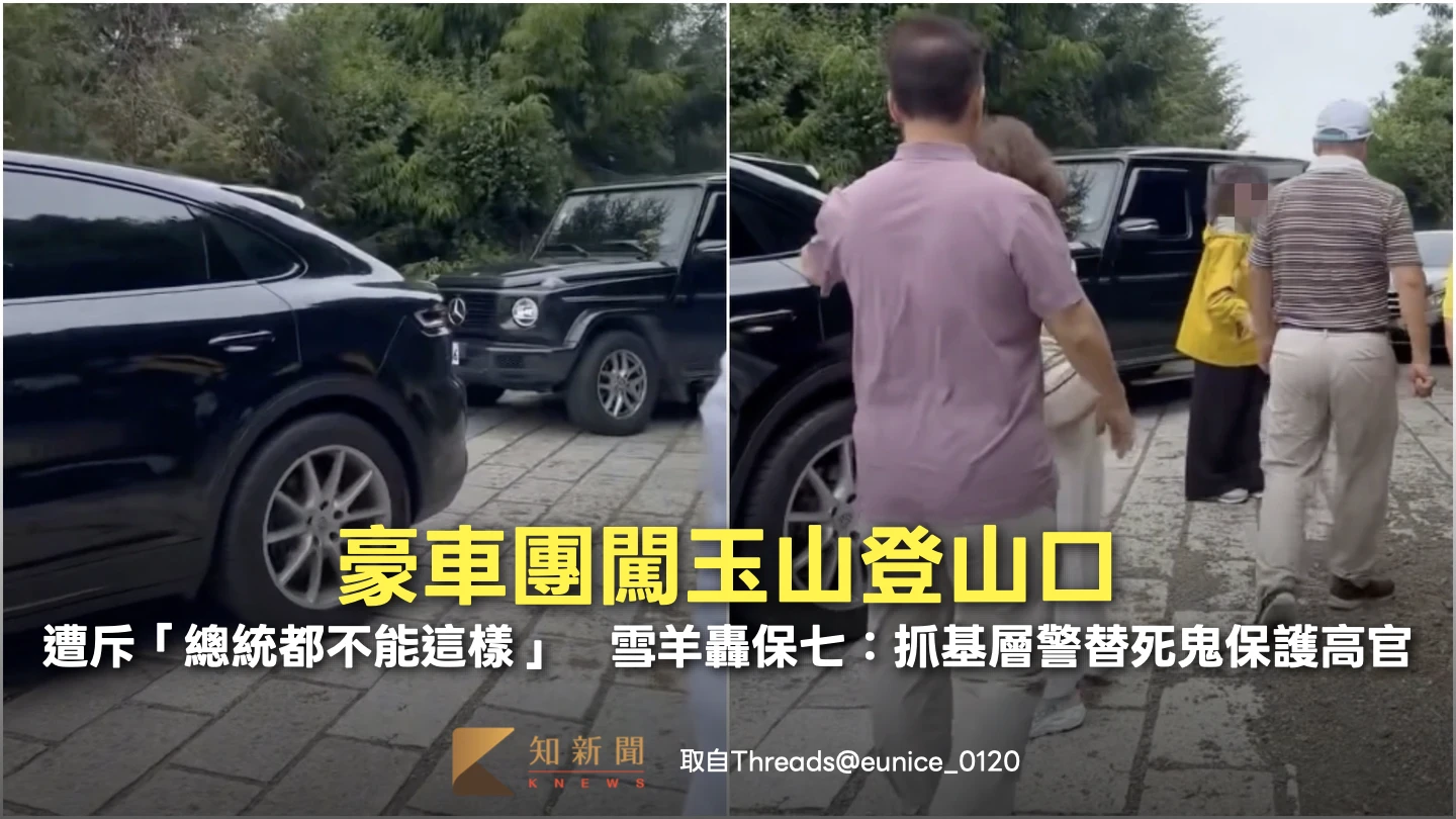 豪車團闖玉山登山口遭斥「總統都不能這樣」　雪羊開轟保七：抓基層警替死鬼保護高官