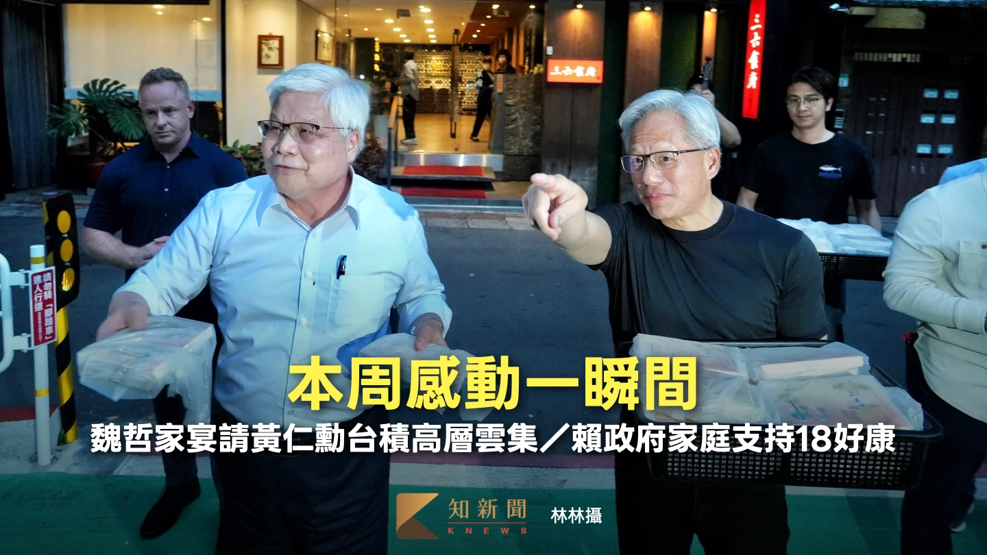 本周感動一瞬間｜魏哲家宴請黃仁勳台積高層雲集／賴政府家庭支持18好康