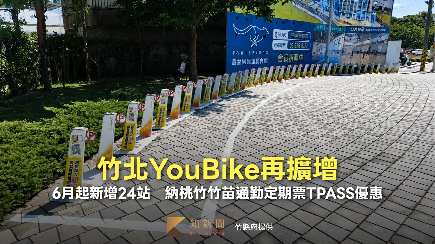 竹北YouBike再擴增！6月起新增24站　納桃竹竹苗通勤定期票TPASS優惠