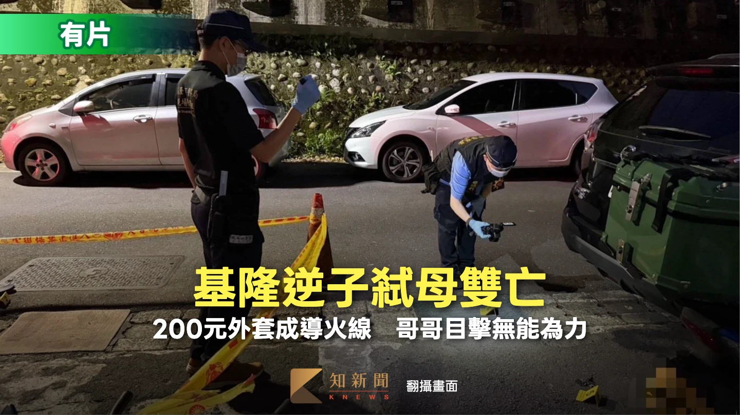 有片｜為何你有我沒有！基隆逆子因200元外套弒母　墜樓送醫母子雙亡