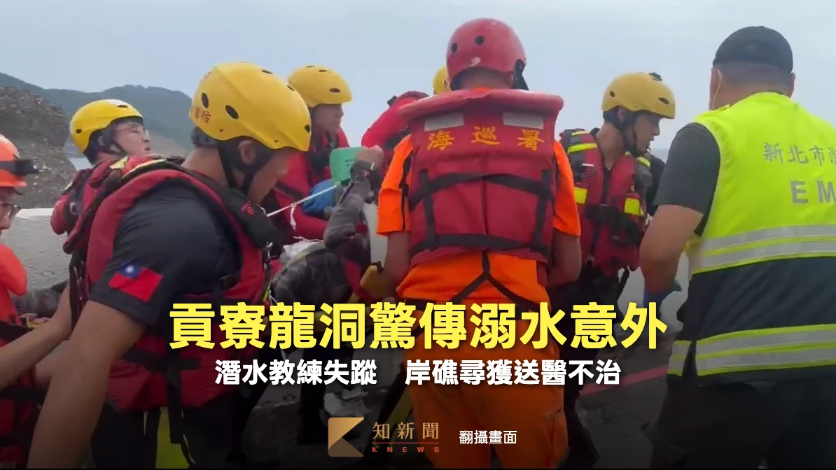 貢寮龍洞驚傳溺水意外！潛水教練上岸失蹤　岸礁尋獲送醫不治