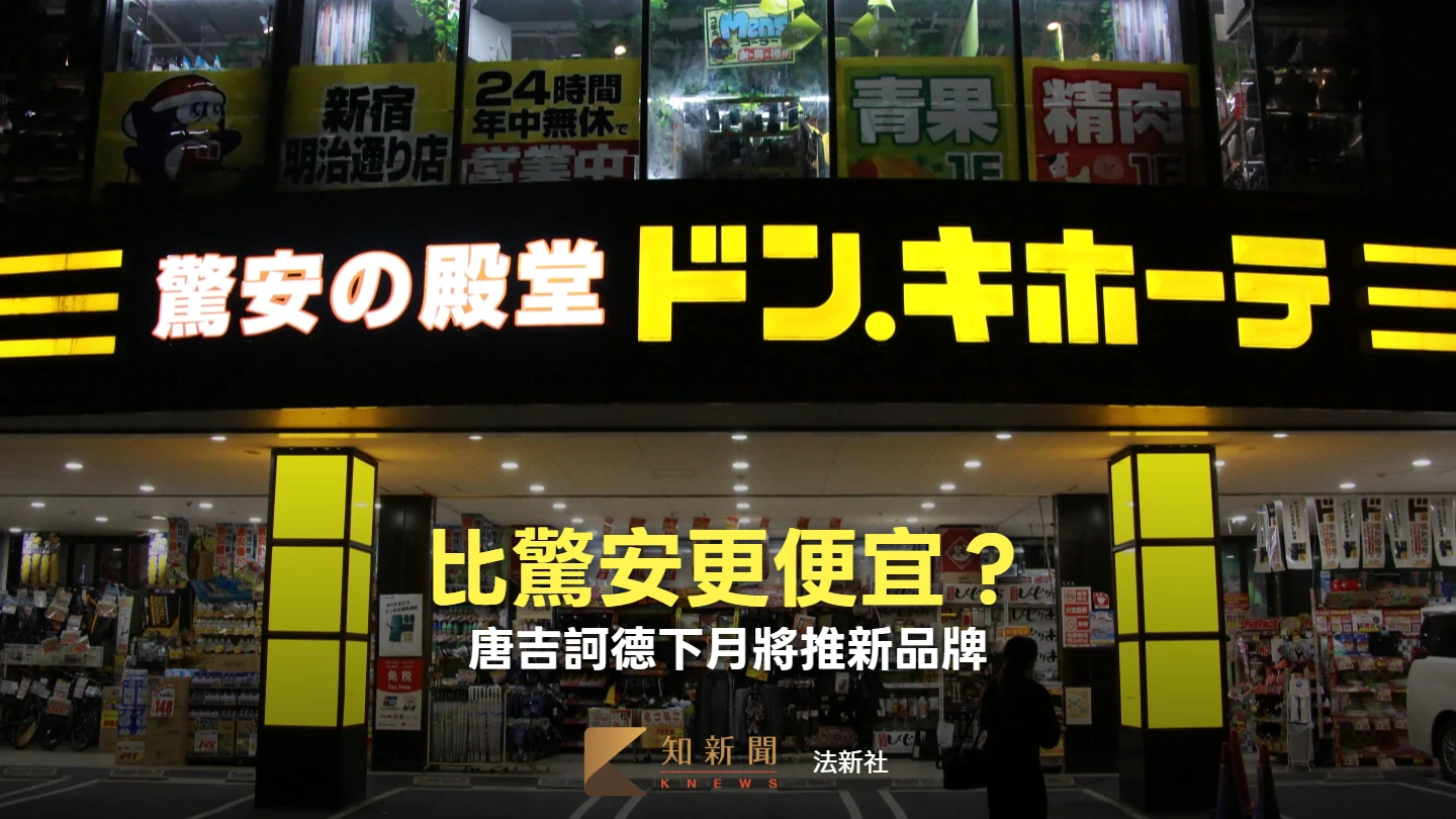 礦泉水不到10台幣！日本唐吉訶德要推超低價品牌　為這原因改採黑白包裝