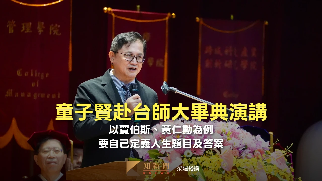 童子賢赴台師大畢典演講！以賈伯斯、黃仁勳為例　要大家自己定義人生題目及答案