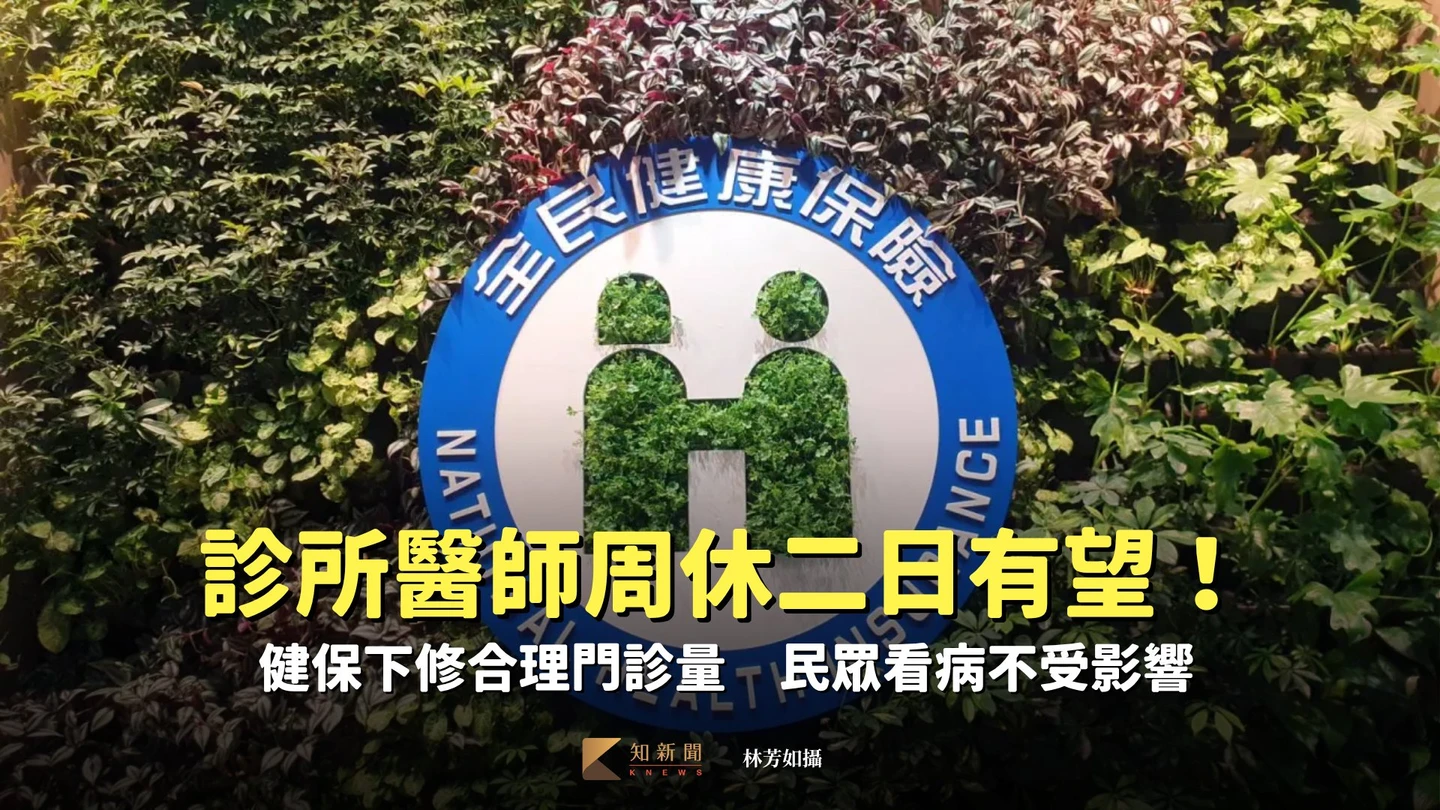 診所醫師周休二日有望！健保下修合理門診量　民眾看病不受影響