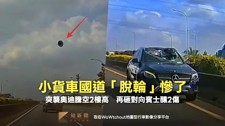 有片｜小貨車國道「脫輪」慘了！突襲奧迪騰空2樓高　再砸對向賓士釀2傷