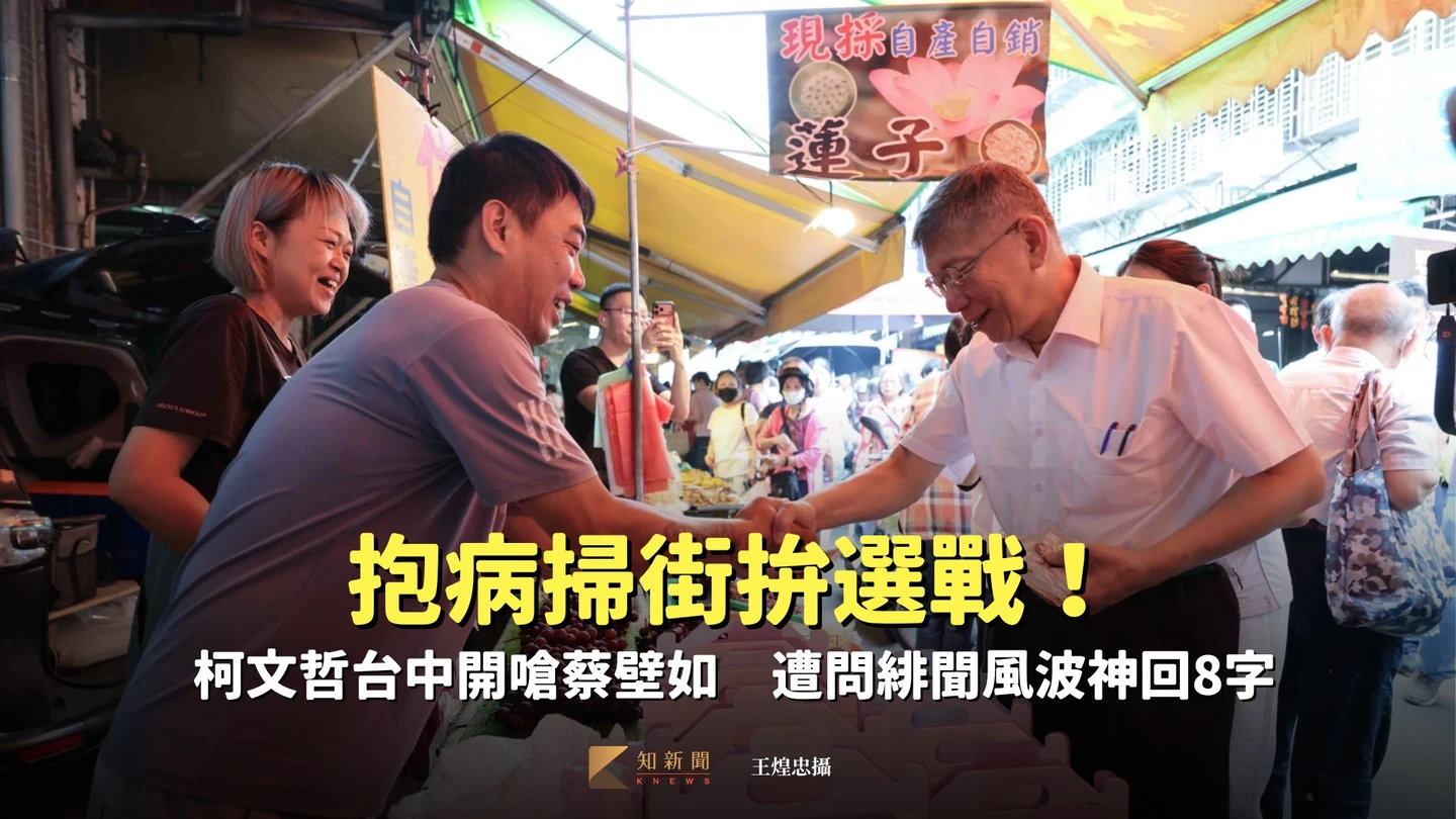 抱病掃街拚選戰！柯文哲台中開嗆蔡壁如　遭問緋聞風波神回8字