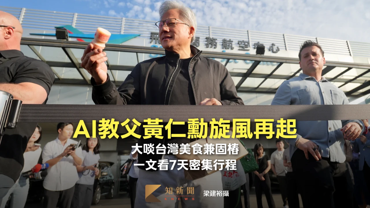 周末精選｜AI教父黃仁勳旋風再起！大啖台灣美食兼固樁　一文看7天密集行程
