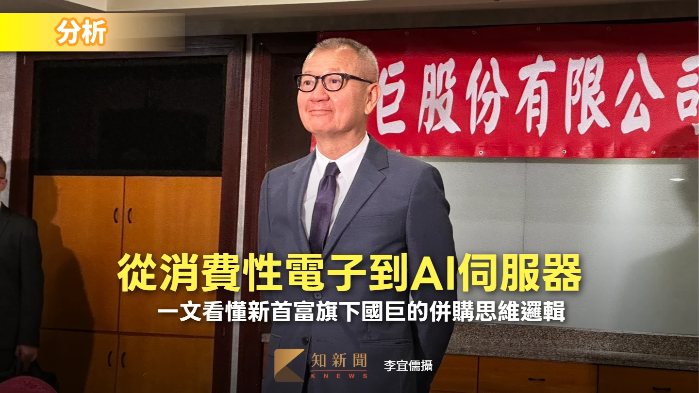 分析｜從消費性電子到AI伺服器　一文看懂新首富旗下國巨的併購思維邏輯