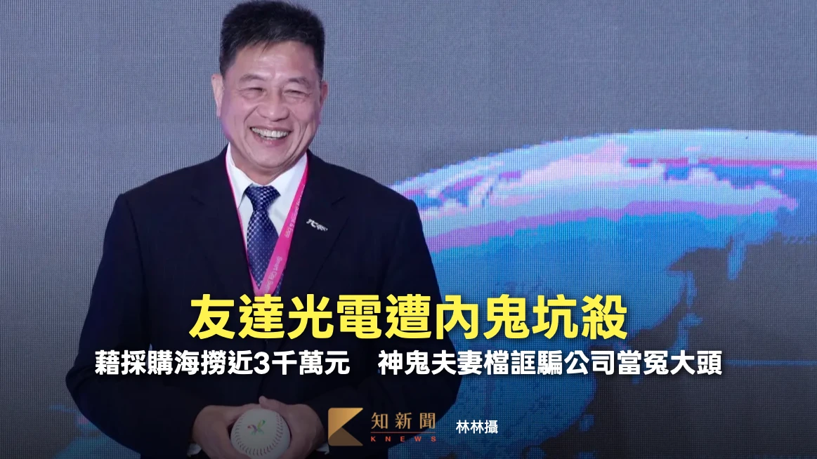 友達光電遭內鬼坑殺！藉採購海撈近3千萬元　神鬼夫妻檔誆騙公司當冤大頭