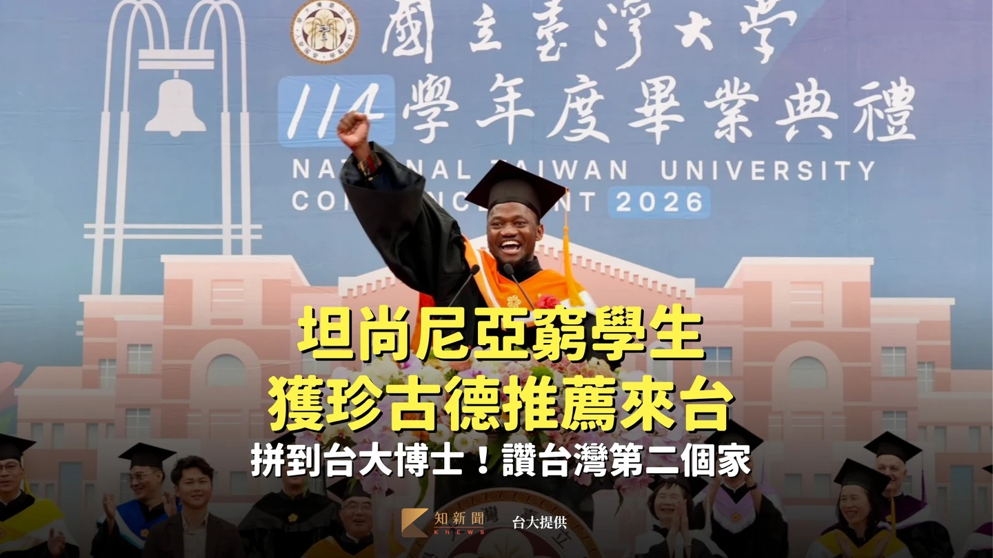 坦尚尼亞窮學生獲珍古德推薦來台　拼到台大博士！讚台灣第二個家